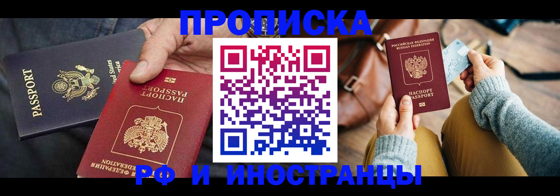 прописка в Дзержинском