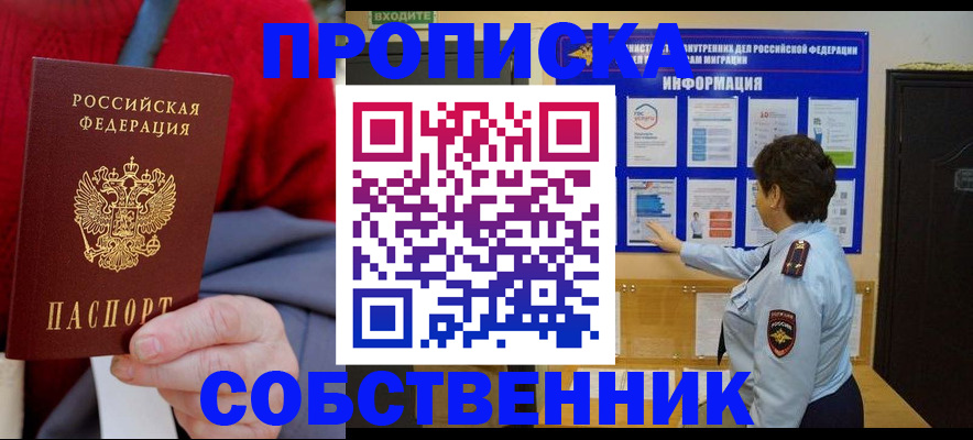 прописка для работы в Дзержинском